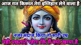 🌸 आज रात तेरी किस्मत तेरा इम्तिहान लेने वाला है 🌸 नजरअंदाज किया तो सारी उम्र।। Krishna Sandesh 🌈