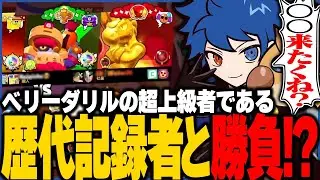 【ブロスタ】ベリーダリルの歴代記録に到達した2人を倒した！