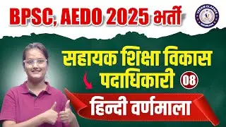 BPSC AEDO 2025 भर्ती Class -8 Assistant Education Development Officer | हिन्दी वर्णमाला  Class