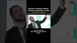 Большие языковые модели в области российского права