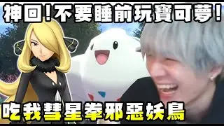 【SHINN神回】不要快睡著玩寶可夢! 吃我彗星拳 你這邪惡妖鳥!