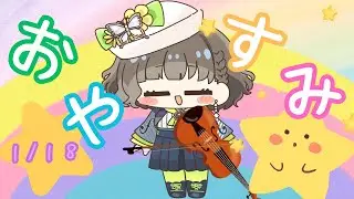 【🌛おやすみ🎻】ちょっとだけ【白玉響ふわり】