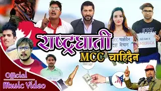 New Nepali Patriotic song  Rastraghati Mcc Chaidaina राष्टघाती एम सि सि चाहिदैन Khuman & Ritu Dhakal
