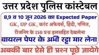 UP police constable 8 June Original Question Paper | UP Police GK, UP GK, Hindi, Math, Reasoning
