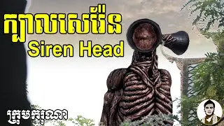 ក្បាលសេរ៉ែន (Siren Head) ពីចាហួយបឺត KOKO​ ICHI, New​ Horror movies 2020 from Karuna Team