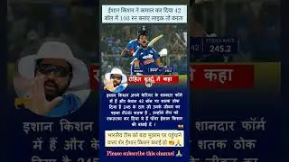 Rohit Sharma said Ishan Kishan is in the best form of his career and has scored a century in just 42