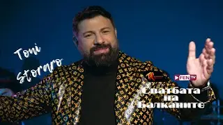 TONI STORARO - SVATBATA NA BALKANITE / ТОНИ СТОРАРО - Сватбата на Балканите (Official Music Video)