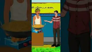 #சில்லி பரோட்டா கடை/story #cartoon story# tamil/plss subscribe my channel