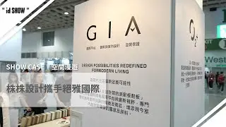 2025 TnAID 台灣室內設計週《JOIN DESIGN》，產業與設計跨界共創新型態設計展演平台｜絕雅國際｜