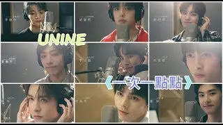 【UNINE】《一次一點點》(純音源/歌詞字幕)「閃光少女︱Our Shining Day」推廣曲 HD