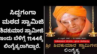 Shivakumar swamiji Died In Siddagganga matta  morning 11:54 || Sri sri Shivkumar Swamiji No More