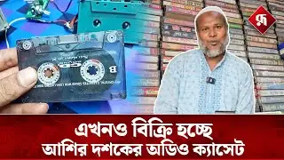 ৩৬ বছর ধরে ক্যাসেট প্লেয়ারের ব্যবসা শামিমের | Cassette Player | Rupali Bangladesh #news