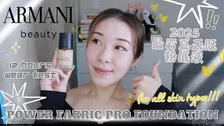 【粉底實測】Armani Beauty 全新專業柔霧持妝粉底液用後感！好耐冇試過大推一枝粉底液～夏日必備油性乾性皮膚都岩用 | POWER FABRIC PRO FOUNDATION TEST
