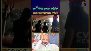 లం **కొడక అంటూ, కాలేజ్ లో బండి సంజయ్ కొడుకు రౌడీజం | Bandi Sanjay Son Behaviour | CVR NEWS