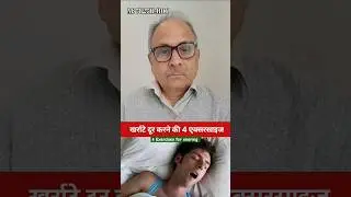 खर्राटे से छुटकारा पाने की 4  एक्सरसाइज|4 Exercises For Snoring #snoring #shorts #sehatkikunji