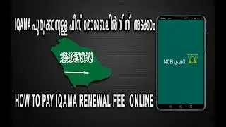 Iqama Renewal Fee Pay Onlin Mobile, ഇഖാമ പുതുക്കാനുള്ള ഫീസ് മൊബൈലിൽ ഓൺലൈനായി അടക്കാം, #FourOne#