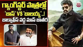 గ్యాంగ్‌స్టర్ పాత్రల్లో 'బాస్' vs 'బాలయ్య'..! Balakrishna Vs Chiranjeevi | ABN Chitrajyothy
