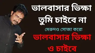 ভালবাসার ভিক্ষা ও চাইবে, তুমি না | Love Tips By @Bappaditya4You