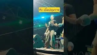 #เบิ้ลปทุมราช #football #live #cute #music #pubgmobile #cover #soccer #wedding