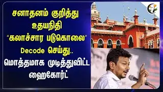 சனாதனம் குறித்து Udhayanidhi | “கலாச்சார படுகொலை” Decode செய்து..மொத்தமாக முடித்துவிட்ட High Court |