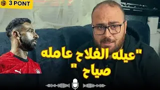 فلاح نجريجي عامل صداع ، و الشناوي لسه من غير ايد