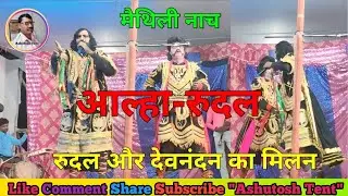  मैथिली नाच / #आल्हा_रुदल / “रुदल और #देवनंदन का मिलन” – कहानी का नाटक (Stage Show) के लिए उपयोगी 