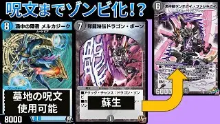墓地のアタックチャンス呪文を再利用する『ゾンビメルカジーク』【デュエプレ】【DMPP-33】