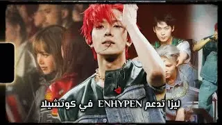 فعل ليزا من بلاك بينك على مجموعة ENHYPEN كوتشيلا #kpop #ehypen  #lisablink  #blakpink