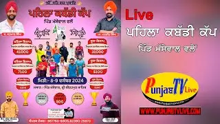 🔴[LIVE]   First Kabaddi Cup || ਪਹਿਲਾ ਕਬੱਡੀ ਕੱਪ ਪਿੰਡ ਮੱਸੇਵਾਲ ਵਿਖੇ || Punjab TV Live
