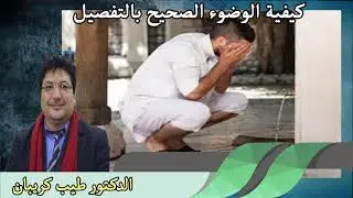 كيفية الوضوء الصحيح بالتفصيل الدكتور طيب كريبان