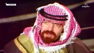 المسلسل البدوي رجم الغريب الحلقة العاشرة