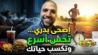 شوف ازاي ساعة واحدة بدري… تغيّر جسمك وحياتك