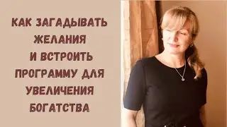 Как загадывать желания и встроить программу для увеличения богатства