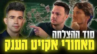 אקזיט ב-8 מיליארד דולר! ראיון מיוחד עם יבגני דיברוב, מייסד ארמיס