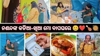 ମୋ ବାପଘରୁ ଆସିଲା ନଣନ୍ଦଙ୍କୁ କନିଆଁ ଡ଼ାକରା🥹❤GOLD ରେ କଣ ଥିଲା?😱 ବର୍ଷାଙ୍କ ପାଇଁ Special କଙ୍କଡା ରଡ଼ ଝୋଳ🔥🤤