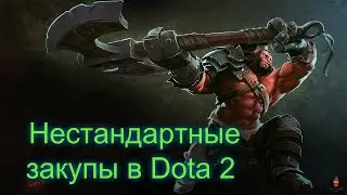 Нестандартные закупы в Dota 2 №3 I AXE