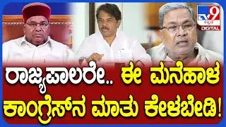 R Ashok : ಗವರ್ನರ್​ ಮೂಲಕ ಕೇಂದ್ರ ಸರ್ಕಾರನ ಟೀಕಿಸುವ ನೀಚ ಕಾರ್ಯಕ್ಕೆ ಕಾಂಗ್ರೆಸ್ ಮುಂದಾಗಿದೆ | #TV9D