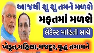 આજથી શું શું લાભ મફતમાં મળશે તેની માહિતી | કોને મળશે ? કયારેે મળશે ? કેવી રીતે મળશે ? તમામ માહિતી