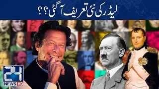 U Turn!! PM Imran Khan Explains New Definition Of A Leader?? | 24 News HD