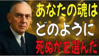 【魂の選択】エドガー・ケイシーが語る「魂は“死に方”を選ぶのか？」| エドガー・ケイシーの教え