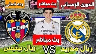 بث مباشر مباراة ريال مدريد وليفانتي اليوم فى الدورى الإسباني ورده فعلى للمباراة