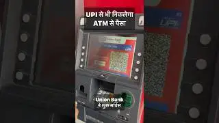 Bihar में भी UPI द्वारा एटीएम से निकालिए पैसा @UnionBankofIndiaUTube  ने शुरू किया सर्विस