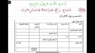 نموذج رائع👍 مع الحل للمراجعة الاختبار الاول لسنة الثانية متوسط فيزياء 🌹👍💥