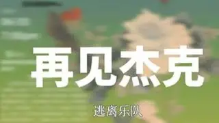 翠湖·青春印记  逃离乐队毕业演出之《再见杰克》#铜陵学院 #乐队现场 #再见杰克