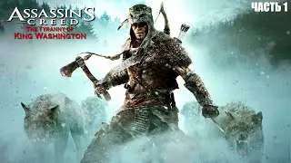 Assassin's Creed III Tyranny of King Washington: The Infamy  ➤ Прохождение № 1  ➤ Начало