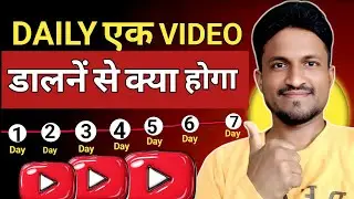 Daily 1 Video डालने से क्या होगा? 😱 | 7 Days YouTube Experiment | Channel Growth