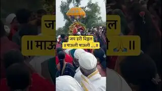 पालखी सोहळा 25#bhakti #bhajan #abhang #varkari #vitthal #vithumauli #वारी #वारकरी #पालखी #विठ्ठल