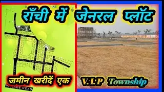 राँची में जेनरल प्लॉट / Cnt Free Land For Sale / राँची पटना रोड / VIP Township / सस्ता और अच्छा  /