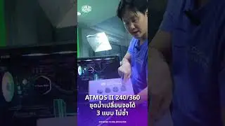 Cooler Master Atmos II อัพเกรดด้วย VRM Flex Kit