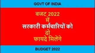 Budget 2022, सरकारी कर्मचारियों को दो फायदे मिलेंगे, #charchapecharcha